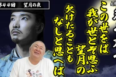 【望月の夜】この世をば…道長の引退と未来への思い【光る君へ】NHK大河ドラマ・モノマネ撮って出し解説「第44回望月の夜」