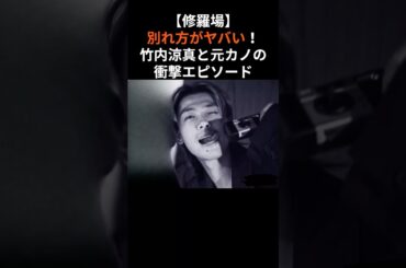 【修羅場】別れ方がヤバい！竹内涼真と元カノの衝撃エピソード　#shorts #竹内涼真 #三吉彩花 #吉谷彩子