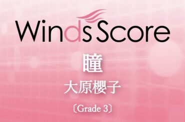 瞳 / 大原櫻子