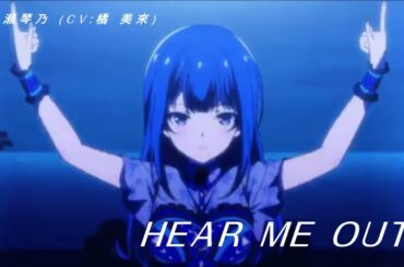 HEAR ME OUT / 長瀬琴乃（CV:橘 美來）作詞：長瀬琴乃　作曲・編曲：EPHEMERA【IDOLY PRIDE/アイプラ】
