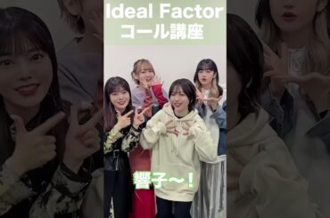 【Ideal Factorコール講座】 #shorts  #愛美 #高木美佑 #小泉萌香 #倉知玲鳳 #PeakyP-key