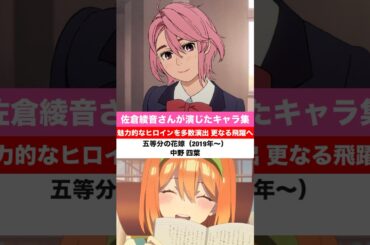 佐倉綾音さんが演じたキャラ集（「ダンダダン」アイラ  「五等分の花嫁」中野四葉  「ご注文はうさぎですか？」ココアなど）