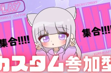 【#valorant参加型】カスタムやらないかい？😉初見さん大歓迎～💜