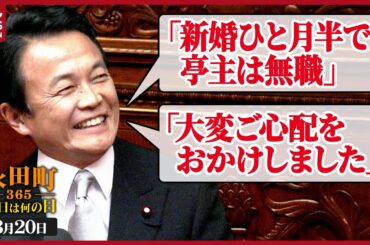 【秘蔵】麻生太郎外相　永年在職25年表彰演説 (2007年3月20日)【永田町365～きょうは何の日】