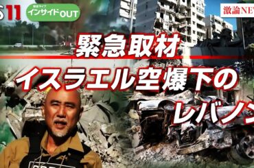 【緊急取材】イスラエル空爆下のレバノン　難民100万超で混乱の大地　遠藤正雄（ジャーナリスト ／ 報道カメラマン）、宮田律（現代イスラム研究センター理事長）11月25日　BS11　インサイドOUT