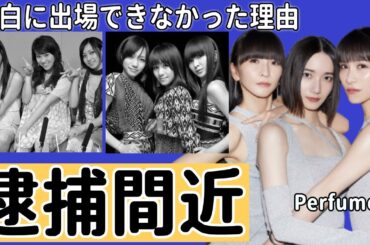 Perfumeが逮捕間近と言われる真相...紅白に出場できなかった理由に驚きを隠せない...『FLASH』で有名なアイドルグループが解散する噂に言葉を失う...
