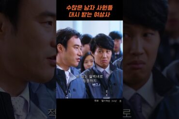 수많은 남자 직원들의 대시에도 무너지지 않은 철벽녀 #후지이미나 #영화추천 #배성우 #차태현