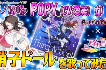 硝子ドール／もえ・すなお from STAR☆ANIS を 夢ノ結唱 POPY （CV:愛美）が 歌ってみた♪【バンドリ！】【ガルパ】【アイカツ！】【SynthesizerV AI】