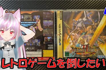 #ドラゴンフォースII （4）雑談配信 (#レトロゲーム #ファミコン #メガドライブ #PCエンジン #プレイステーション #セガサターン #ゲームボーイ 等)  #shorts