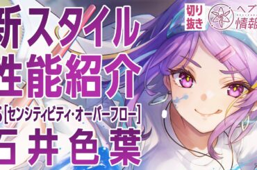 【新スタイル性能紹介】石井色葉／ヘブバン情報局 公式切り抜き