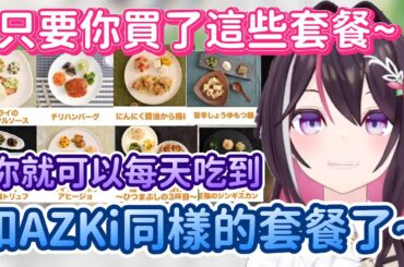 吃不到AZKi做的料理？那就吃AZKi喜歡的料理！！！AZKi冬季的最佳套餐你值得嘗試！【AZKi】【Hololive中文精華】