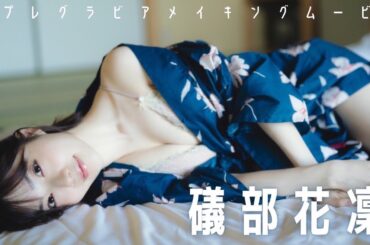 【#礒部花凜】グラジャパ！限定でボイスドラマ＆各衣装のオーディオコメンタリー特典付き！　デジタル写真集『ゆけむり旅情』好評発売中！ーKarin Isobe