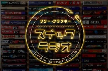 リリー・フランキー「スナック ラジオ」: カセットテープ by 四海一族