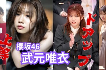 武元唯衣～ドアップ上等～櫻坂46 #櫻坂46 #武元唯衣 #アイドル