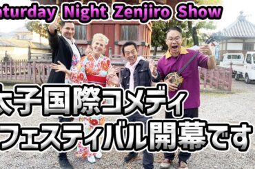 Saturday Night Zenjiro Show『太子国際コメディフェスティバル開幕です！』