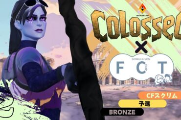 【COLOSSEO×FCTコラボ大会】年齢ポイント制男女デュオ予選DAY2【ブロンズ】
