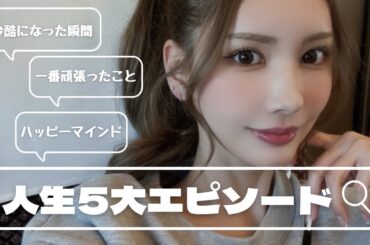 【人生５大ニュース】人生で感情が大きく動いた瞬間🫧