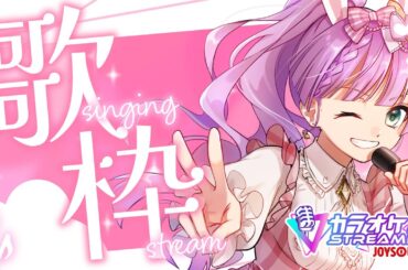 【 #KARAOKE 】JOYSOUND for STREAMER でカラオケ！！【VTuber/宇佐木そら】＃そら色ライブ