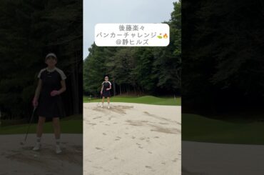 後藤楽々が静ヒルズ名物ホール風のバンカーにチャレンジ💪バンカーからボールは出せるのか…！#golf#ゴルフ#ゴルフ女子#ゴルフ練習＃セントフォースゴルフクラブ#後藤楽々