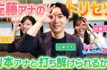【雑談】意外と接点のない山本アナと佐藤アナは果たして打ち解けることができるのか！？【佐藤のちょっといいカナ#03】