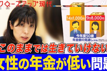 【女性の年金は男性より約5万円少ない！？】女性の”老後リスク”とは？年金を増やす方法は？非正規雇用や離婚、介護などの要因も 専門家が解説 (語り:小松未可子)【クロ現】| NHK