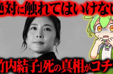 竹内結子さんの生い立ちと亡くなった真相が闇深すぎた【ずんだもん＆ゆっくり解説】