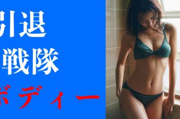 【新條由芽】妖艶な戦隊ボディ