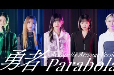 Parabola「勇者 －アカペラアレンジver.－」Music Video【うたごえはミルフィーユ】
