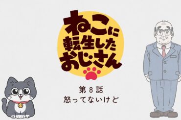 TVアニメ『ねこに転生したおじさん』第8話【期間限定見逃し配信】※2024年12月2日(月)13時59分まで