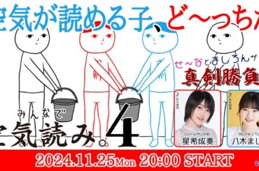 空気が読める子、ど～っちだ【みんなで空気読み。4】星希成奏・八木ましろ【声優e-Sports部】