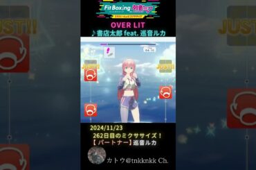 【 #fitboxing初音ミク #overlit #書店太郎 】2024年11月23日のミクササイズ【 @tnkknkk_ch #tnkk日記 #tnkklive #shorts 】
