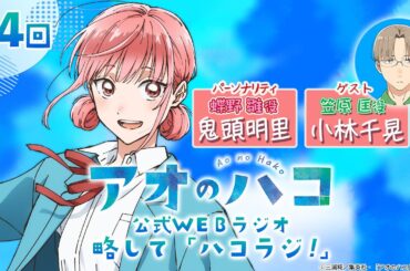 [Podcast] ゲスト：小林千晃『アオのハコ』公式WEBラジオ、略して「ハコラジ！」【 第4回】｜パーソナリティ: 鬼頭明里 │#アニハコ