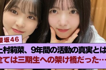【感涙】上村莉菜、9年間の活動の全てが三期生に繋がるためだった…その真実とは？