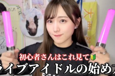 ライブアイドルを推し始めた人が見る動画