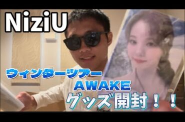 【NiziU】NiziU初のウィンターツアー『AWAKE』のグッズが可愛すぎた！！【金欠WithU】