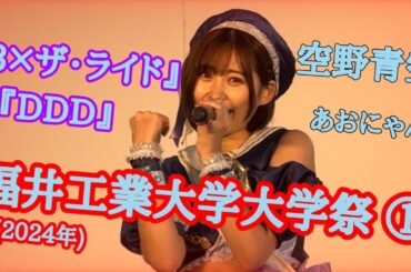 【空野青空】福井工業大学大学祭 CAMPUS IDOL LIVE ①『3×ザ・ライド』『DDD』【あおにゃん】
