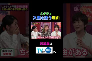 ミキティ入塾を迷う理由#夫が寝たあとに #藤本美貴 #ミキティ #横澤夏子#小林由美子#shorts