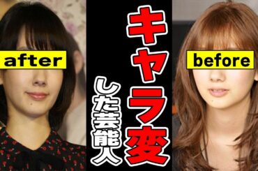 え、そっち行った？キャラ変した芸能人Part2【ガルちゃん芸能人】