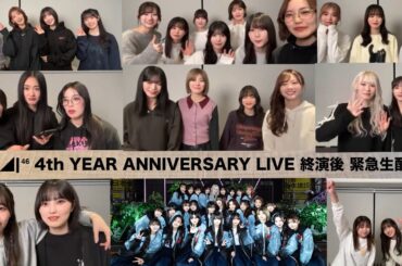 【櫻坂◢|⁴⁶】2024.11.24『4th YEAR ANNIVERSARY LIVE 終演後 緊急生配信！』