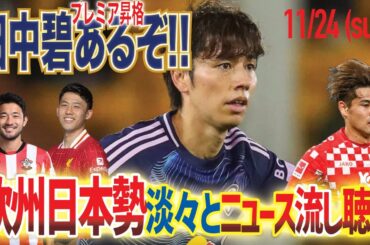 【11/24日曜結果聴き流し】田中碧リーズ劇的な展開で首位へ！/遠藤クローザーとしてサポに愛される/菅原ハンド/佐野海舟安定成果/鈴木唯人6G目...etc
