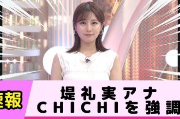堤礼実アナがCHICHIを強調していると話題に