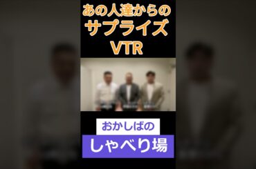 おかしばのしゃべり場-サプライズVTR②-配信チケット販売中 #ますだおかだ #岡田圭右 #アンタッチャブル #柴田英嗣 #アンジャッシュ #渡部建 #ヒコロヒー #お笑い #ラジオ #m1