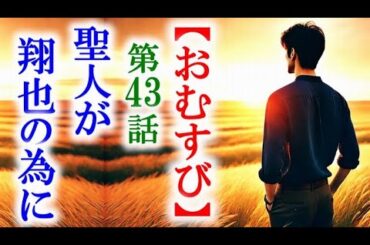【おむすび】朝ドラ第43話 家族思いの翔也に聖人は感銘を受けて…連続テレビ小説第42話感想