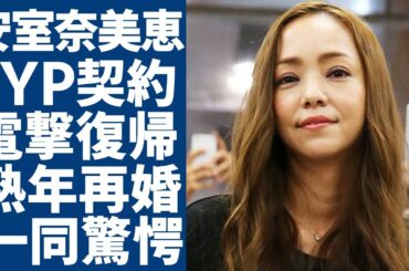 安室奈美恵がJYP事務所から復帰する...熟年再婚した夫の正体に一同驚愕...！「HERO」で活躍した女性歌手の激変した現在の姿...TWICEメンバー達が崇拝する理由に驚きを隠さない...