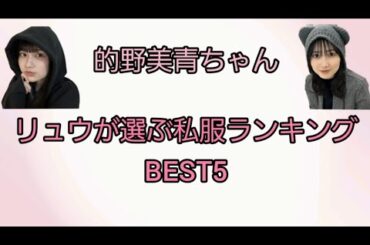 【櫻坂46】リュウが選ぶ的野美青ちゃんの私服ランキングBEST5を紹介！