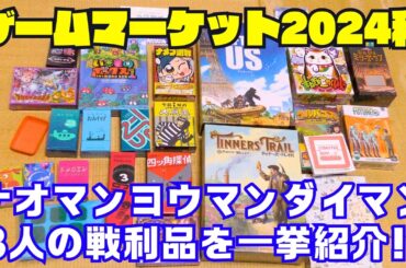【ゲームマーケット2024秋】ナオマンヨウマンダイマン3人の戦利品を一挙紹介！！【ボードゲーム】