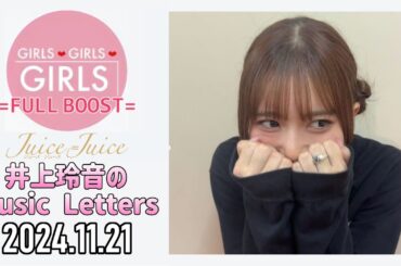 【2024.11.21】Juice=Juice 井上玲音のMusic Letters