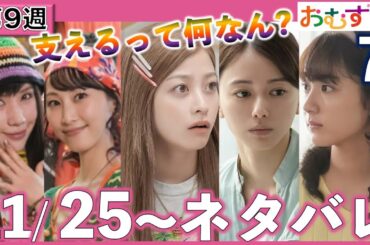 【朝ドラ】おむすび | 第9週あらすじ | 結(橋本環奈)は翔也(佐野勇斗)に献立！歩(仲里依紗)も神戸に帰り…/ネタバレ/NHK/麻生久美子/山本舞香/平祐奈/松井玲奈