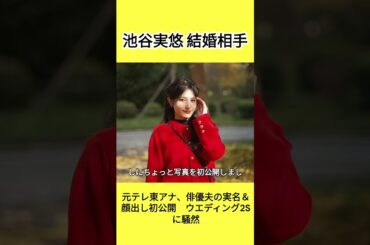 池谷実悠さん、俳優の夫・小野翔平さんとの顔出し2ショット初公開！#shorts #池谷実悠 結婚相手