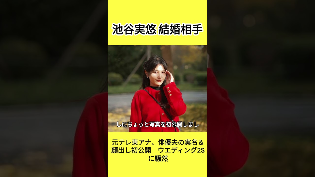 池谷実悠さん、俳優の夫・小野翔平さんとの顔出し2ショット初公開!#shorts #池谷実悠 結婚相手 池谷実悠さん、俳優の夫・小野翔平さんとの顔出し2ショット初公開!#shorts #池谷実悠 結婚相手